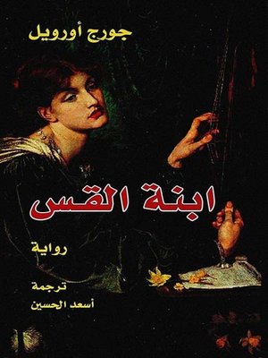 cover image of ابنة القس